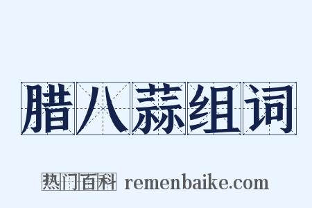 腊八蒜组词是什么意思的图片